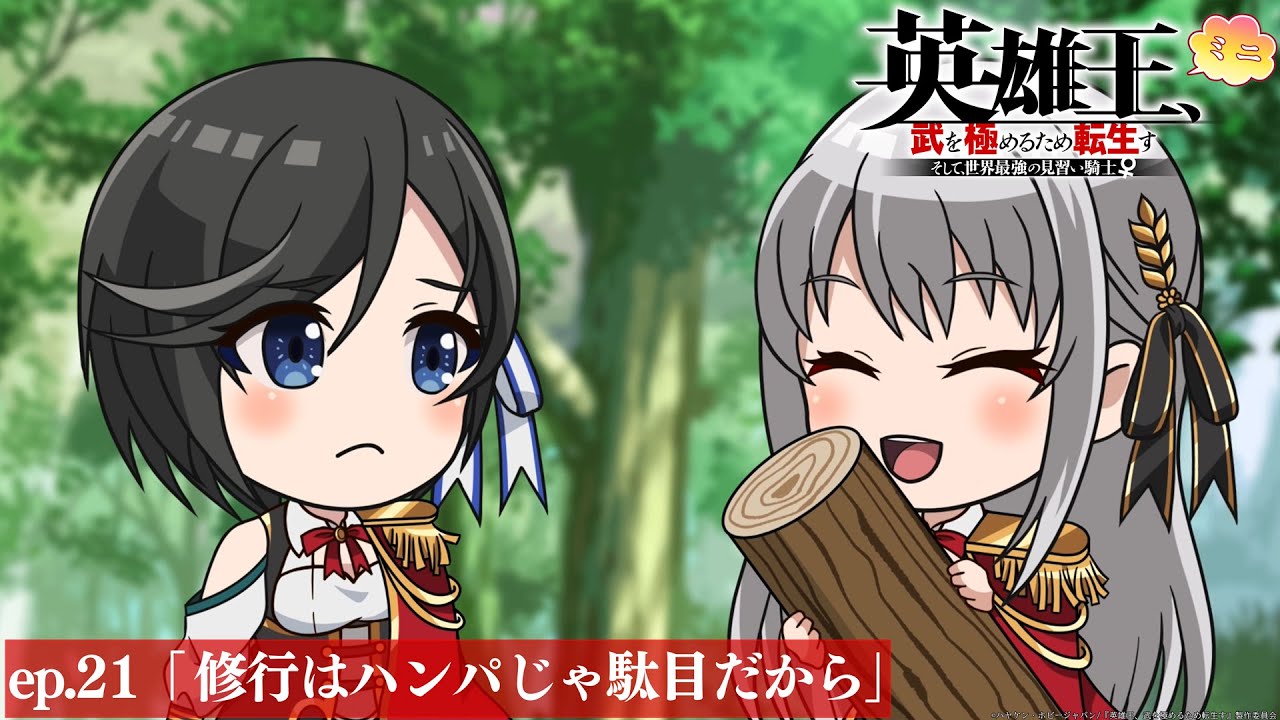 【TVアニメ】『英雄王、武を極めるため転生す』ミニアニメ ep.21「修行はハンパじゃ駄目だから」