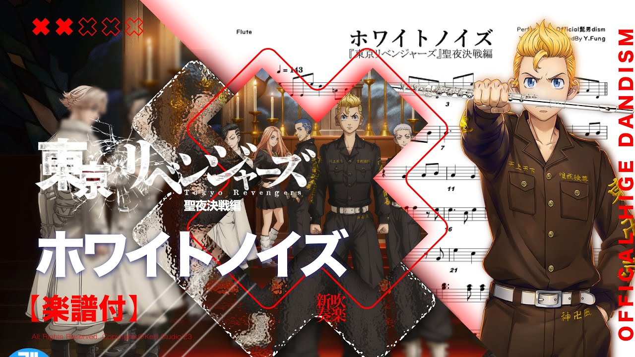 【ホワイトノイズ / Official髭男dism】  東京リベンジャーズ 聖夜決戦編 Toyko Revenger S2OP Transcription | TTM Winds