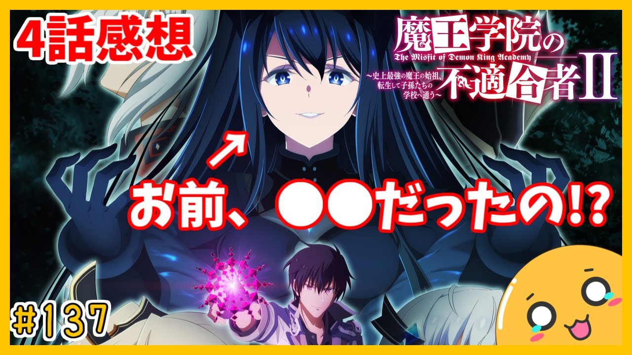 たま語＃１３７「まさかの展開・正体に驚愕！？魔王学院の不適合者Ⅱ ４話の感想！」
