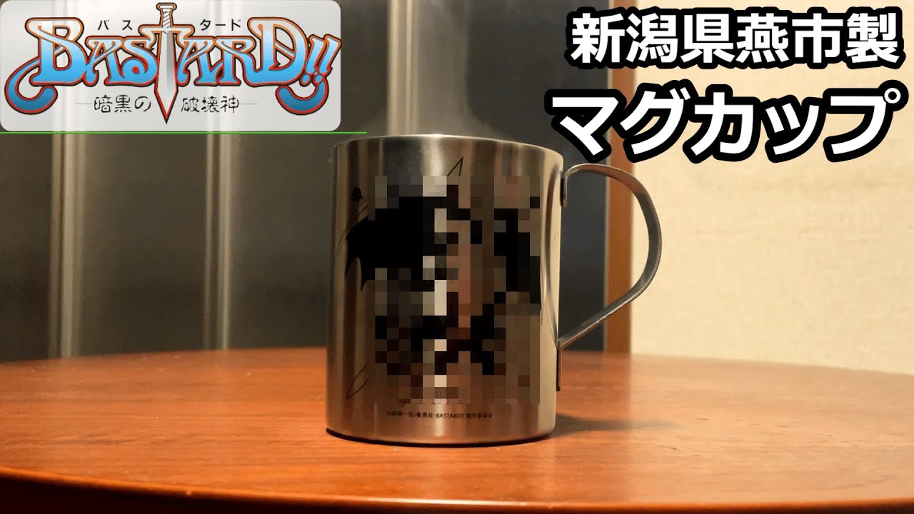 車中泊用に新潟県燕市製 二層ステンレスマグカップを購入　ただしキャラものｗ　【バスタード】