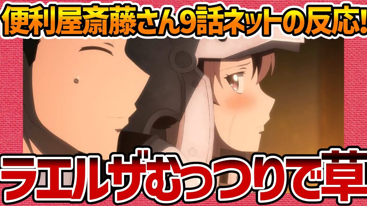 【便利屋斎藤さん、異世界に行く】第9話へのネットの反応集！ ラエルザさんむっつりで草【みんなの感想 反応集 まとめ ゆっくり解説 Anime Reaction Handyman Saitou EP9】