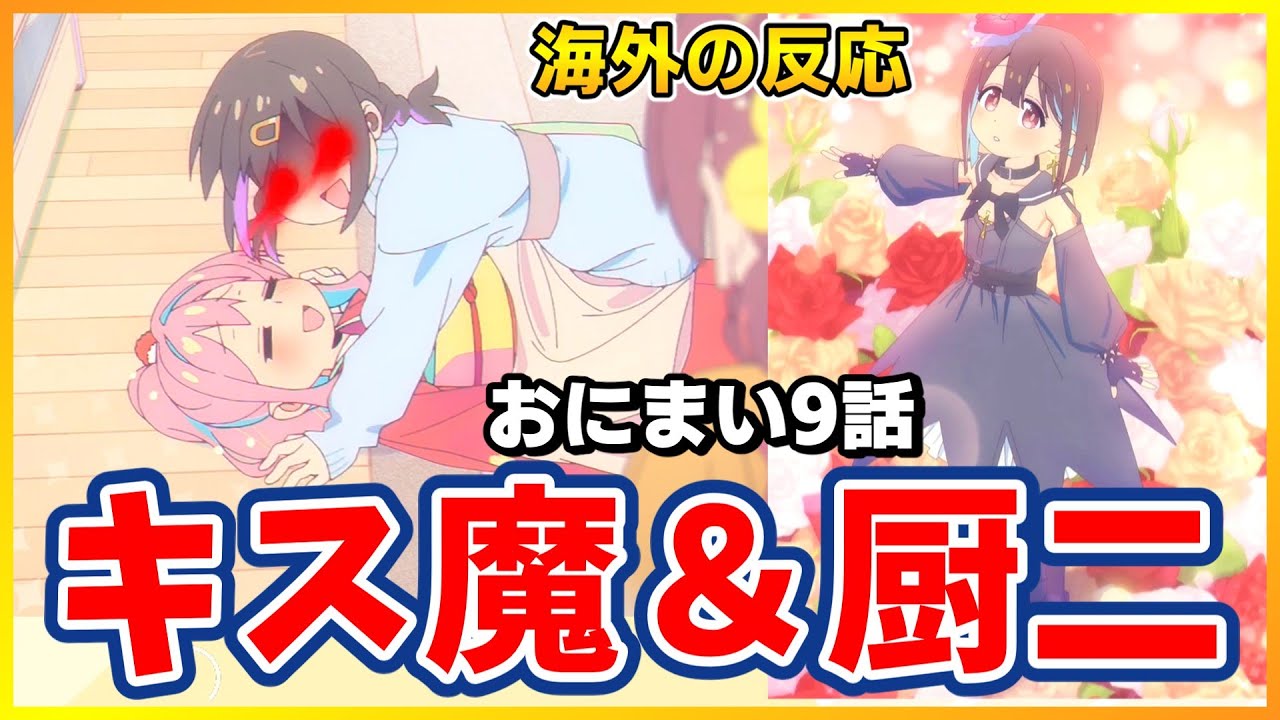 【おにまい９話最速海外の反応】厨二もみじ&甘酒酒乱みはり誕生！スタジオバインドは最高だぜ！