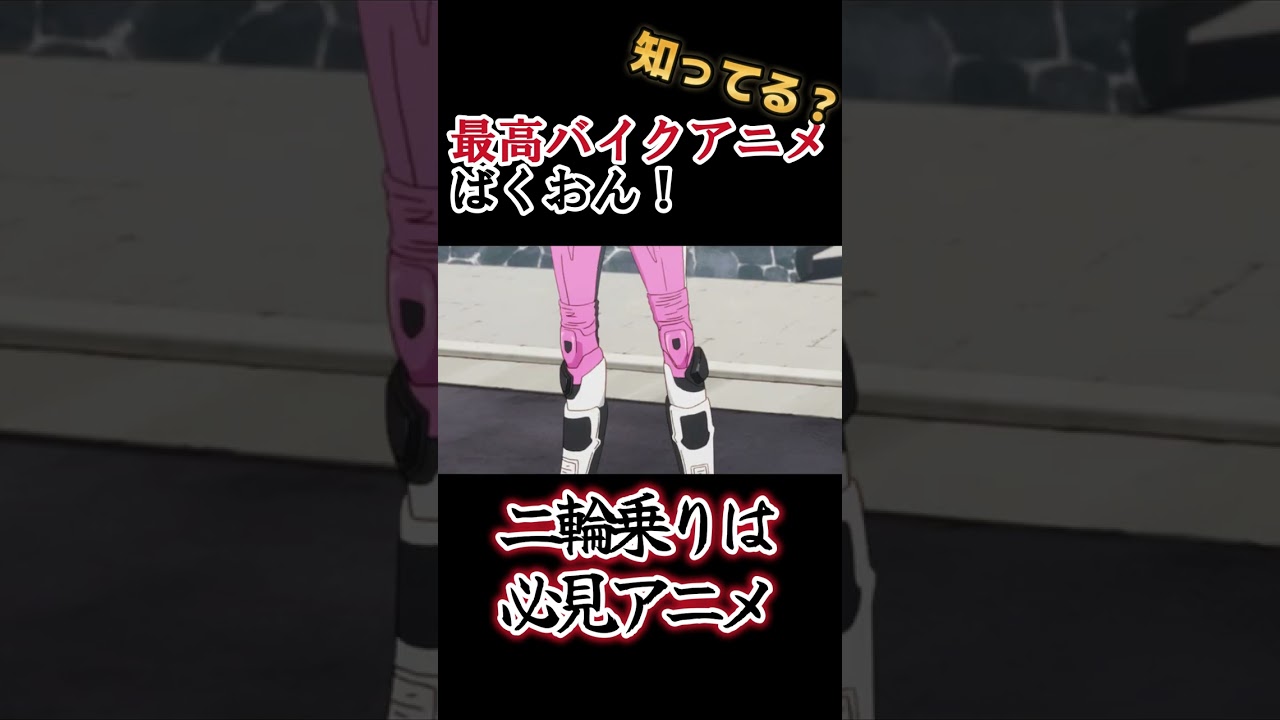 【最高バイクアニメ】二輪乗りは必見!!【ばくおん!!】#shorts