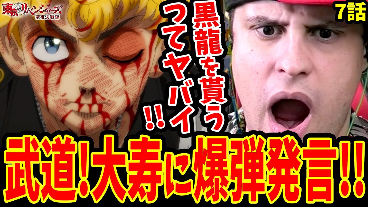 【東リベ2期7話】大寿ガチギレ待った無し!!武道の爆弾発言に驚愕する外国人ニキ【東京リベンジャーズ聖夜決戦編 7話(31話) 海外の反応】