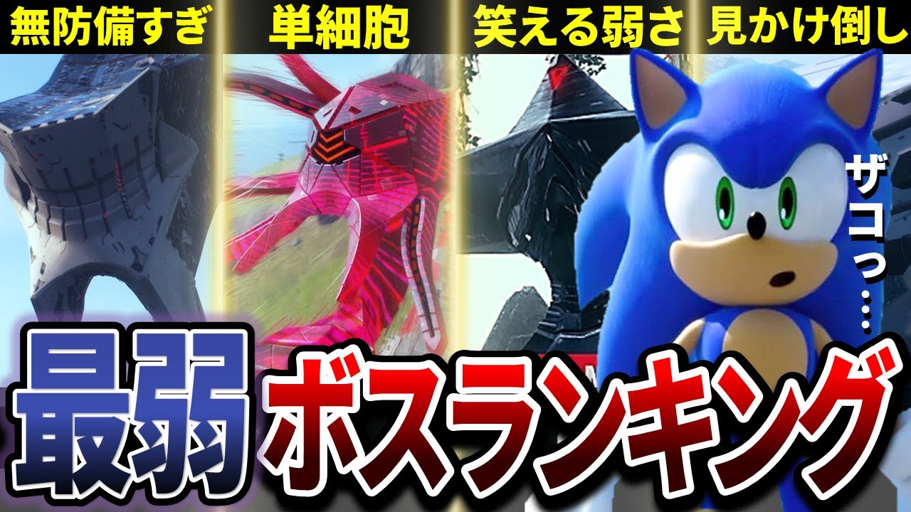 ソニックフロンティアの弱すぎる残念なボスTOP5