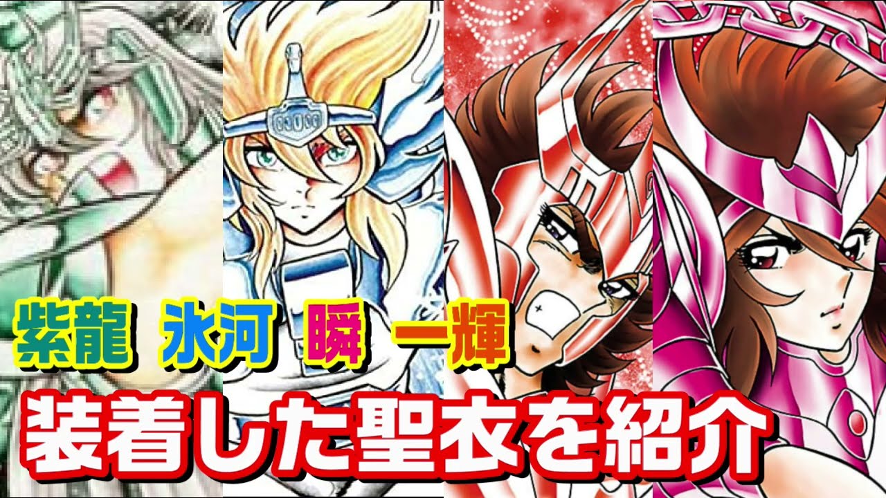 【初期の聖衣もカッコイイ】紫龍・氷河・瞬・一輝が装着した聖衣を紹介