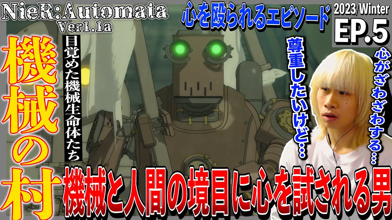 NieR:Automata Ver1.1aの第5話を見た日本人の反応｜NieR:Automata Ver1.1a  Ep5 Reaction｜アニメリアクション｜#同時視聴 #ニーアオートマタ