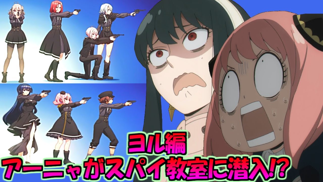 アーニャがスパイ教室に潜入!?ヨル編（SPY×FAMILY vs SPY ROOM）