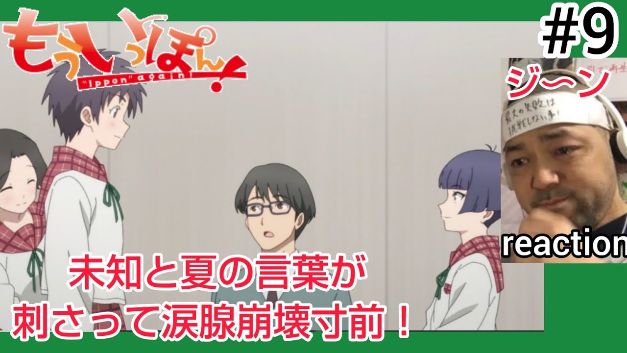 もういっぽん！ 9話 リアクション 【あの一言が胸にグサリと突き刺さる！涙腺寸前でした！】 Ippon again! ep9 reaction 反応 同時視聴 #もういっぽん