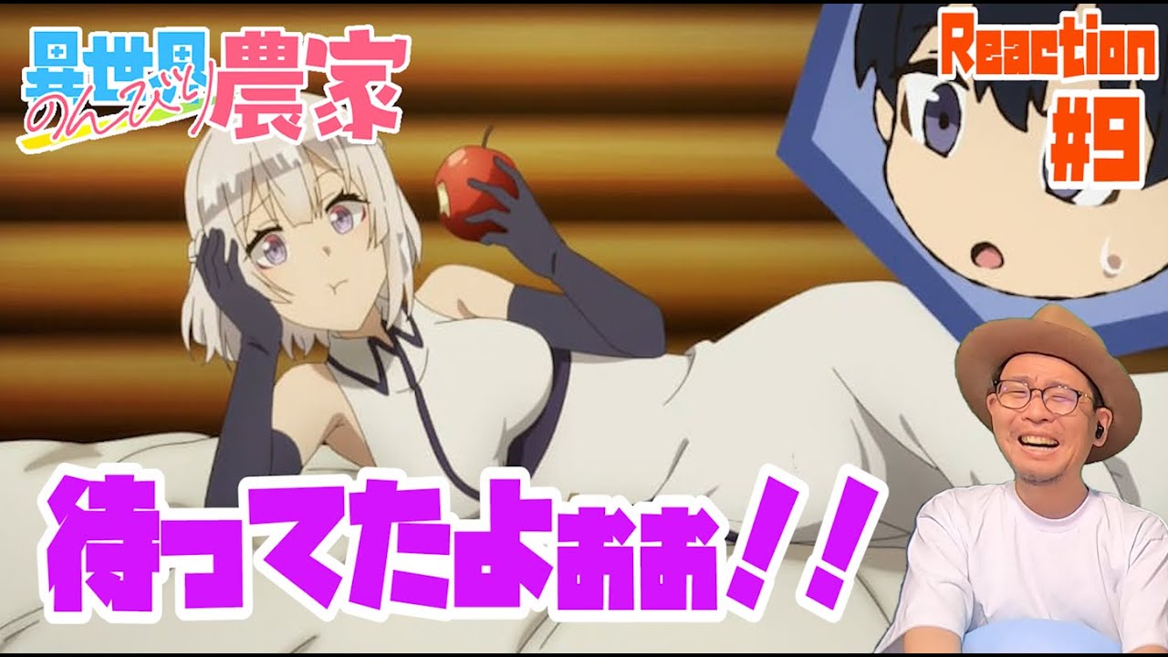 ついにきた！ 異世界のんびり農家 9話 リアクション Isekai Nonbiri Nouka Episode9 Reaction