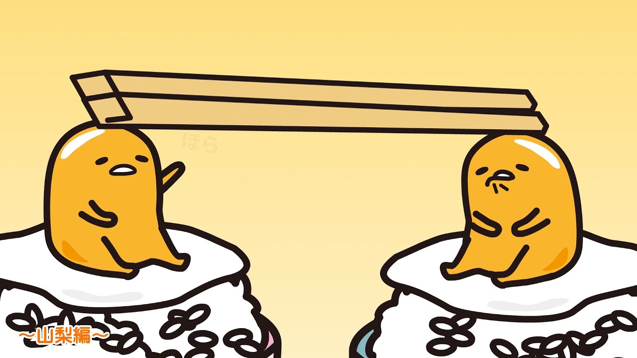 ぐでたまアニメ　第1508話　公式配信