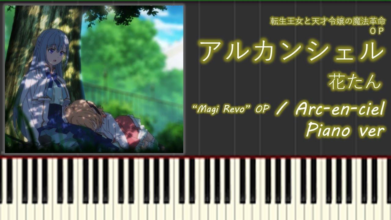 【ピアノ】アルカンシェル/花たん「転生王女と天才令嬢の魔法革命」OP - "Arc-en-ciel" MagiRevo OP - Piano ver.