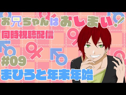 【おにまい視聴】　お兄ちゃんはおしまい　第９話リスナーと視聴するだけ配信！　　【限定配信】【#赤城ユタ】