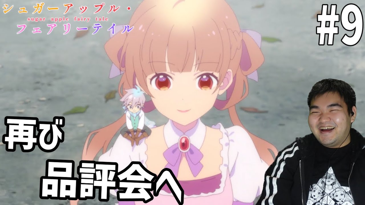 砂糖の香りに誘われてシュガーアップル・フェアリーテイル　9話　リアクション　Sugar Apple Fairy Tale #9 Reaction