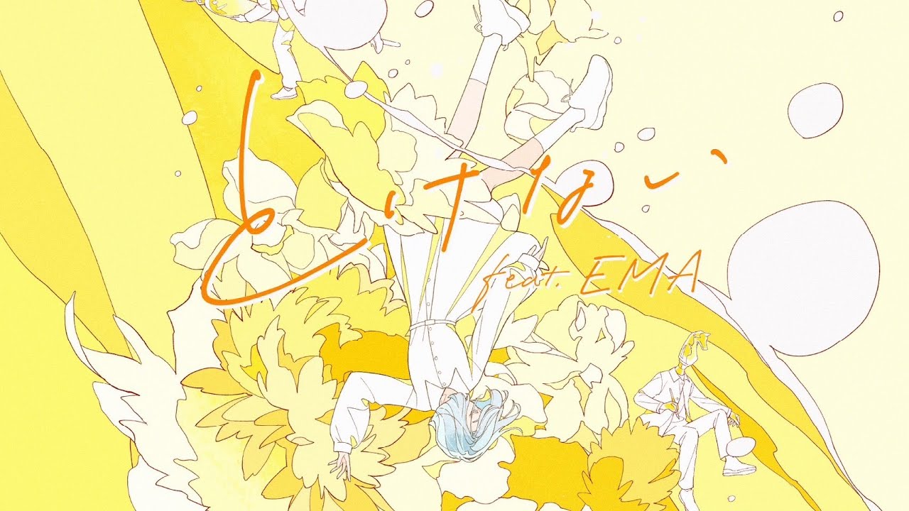 とけない feat. EMA / MIMiNARI：Music Video