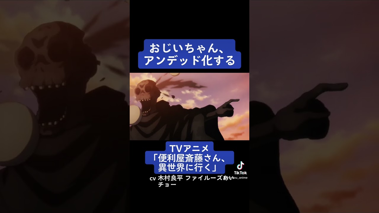 TVアニメ『便利屋斎藤さん、異世界に行く』本編切り抜き動画 第9話より「おじいちゃん、アンデッド化する」#木村良平 #ファイルーズあい #チョー #便利屋斎藤さん #anime #アニメ #声優