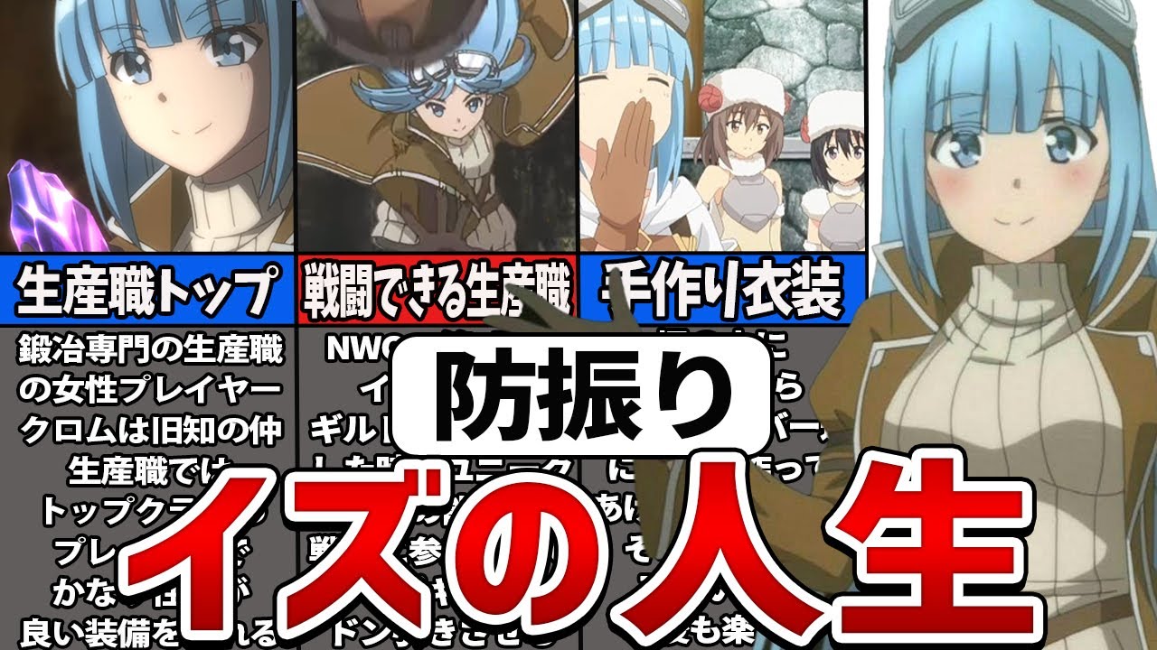 【防振り】生産職なのに戦闘もできるぶっ壊れキャラ イズの人生を徹底解説【ゆっくり解説】