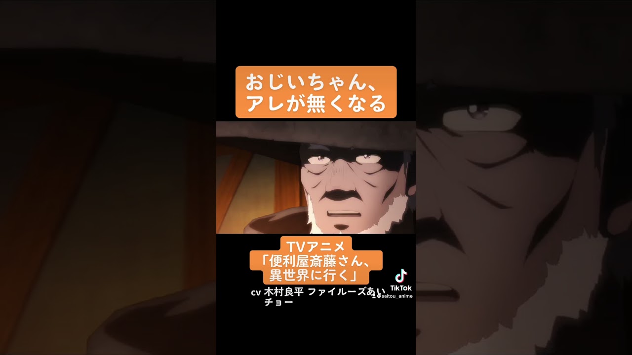 TVアニメ『便利屋斎藤さん、異世界に行く』本編切り抜き動画 第9話より「おじいちゃん、アレが無くなる」#木村良平 #ファイルーズあい #チョー #便利屋斎藤さん #anime #アニメ #声優