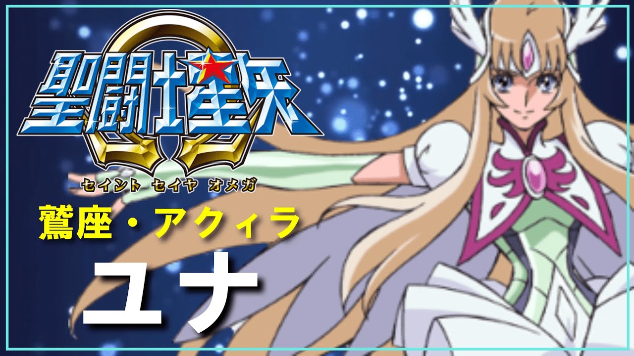 【聖闘士星矢Ωゆっくり解説】「鷲座アクィラ・ユナ」キャラ解説