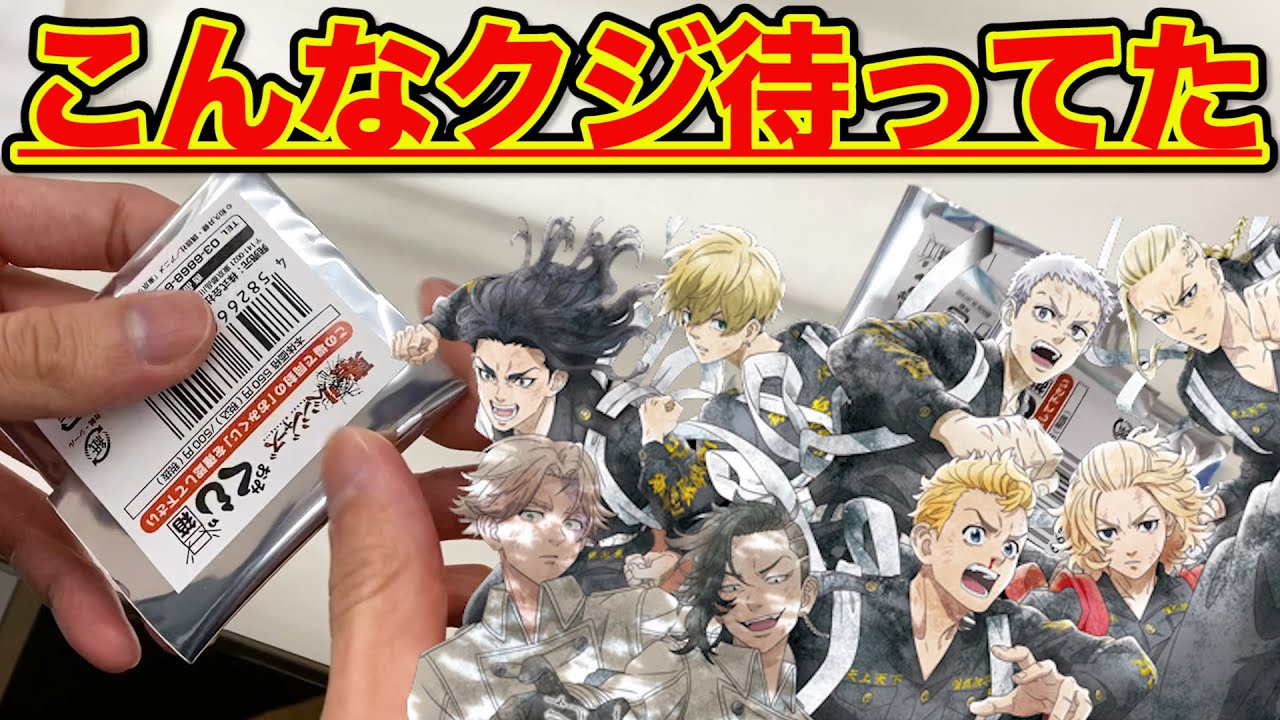 【くじ】東京リベンジャーズ！斬新すぎるクジ登場？上位賞当たるまで帰れません。｜東リベ、一番くじ、一番賞