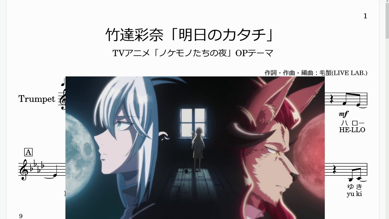 竹達彩奈「明日のカタチ」(Bb Trumpet楽譜)/TVアニメ「ノケモノたちの夜」OPテーマ