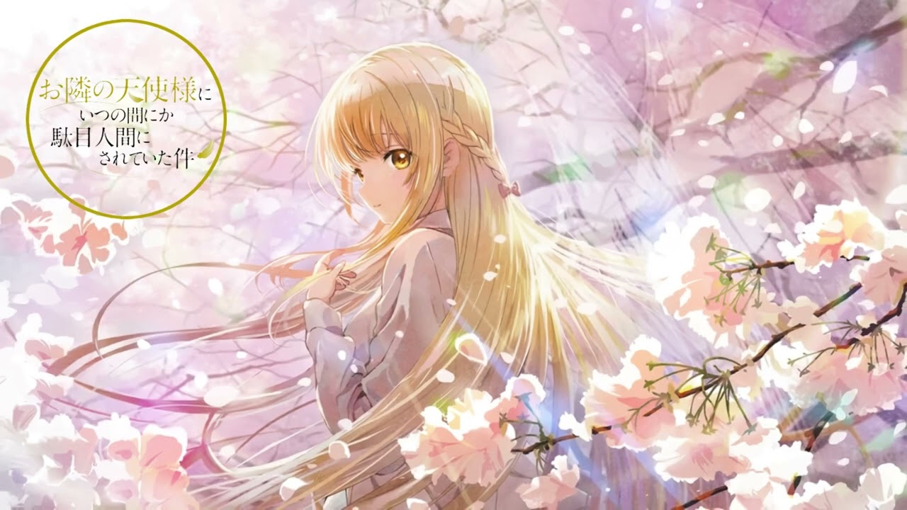 『お隣の天使様にいつの間にか駄目人間にされていた件』ED「愛唄」椎名真昼（CV.石見舞菜香）