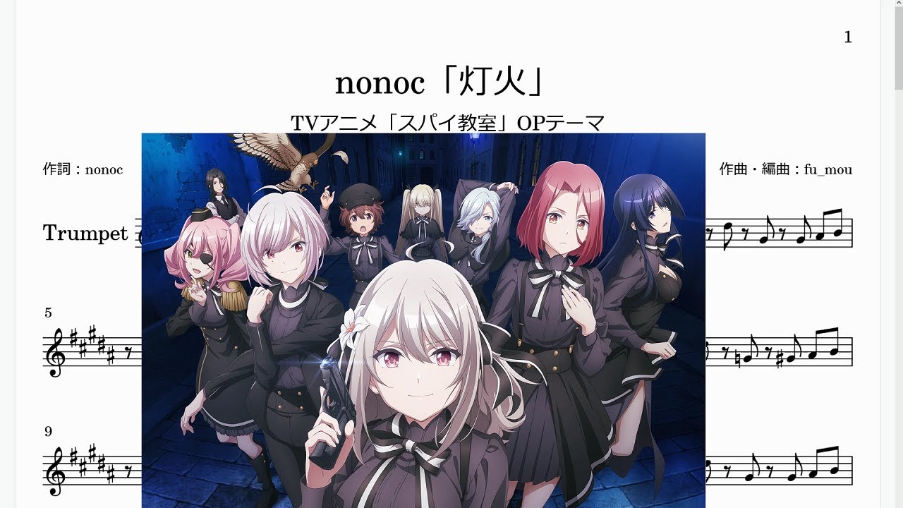 nonoc「灯火」(Bb Trumpet楽譜)/TVアニメ「スパイ教室」OPテーマ