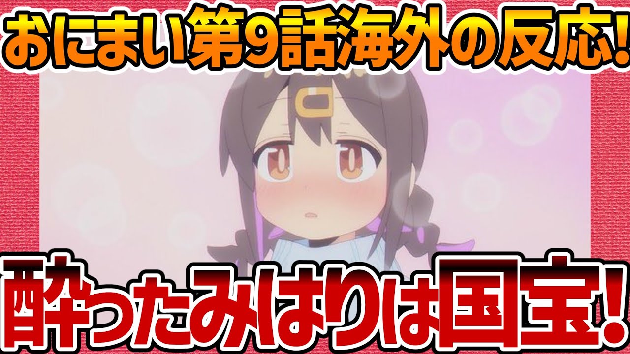 【海外の反応】お兄ちゃんはおしまい！ 第9話 可愛い女子の中二病発動に歓喜する外国人の感想集！【おにまい ネットの反応 反応集 まとめ anime reaction Onimai Episode 9】