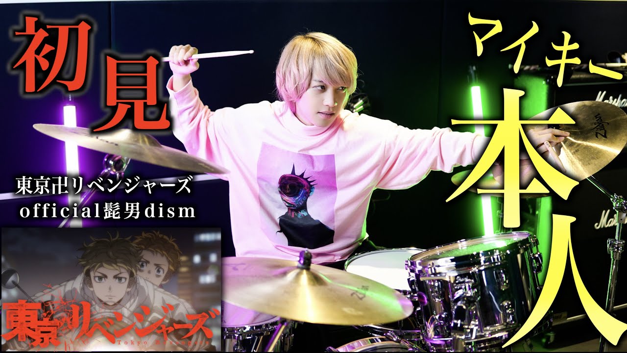 マイキー本人が初見で『東京リベンジャーズ』OP余裕で叩いてみた！【Official髭男dism】【ホワイトノイズ】
