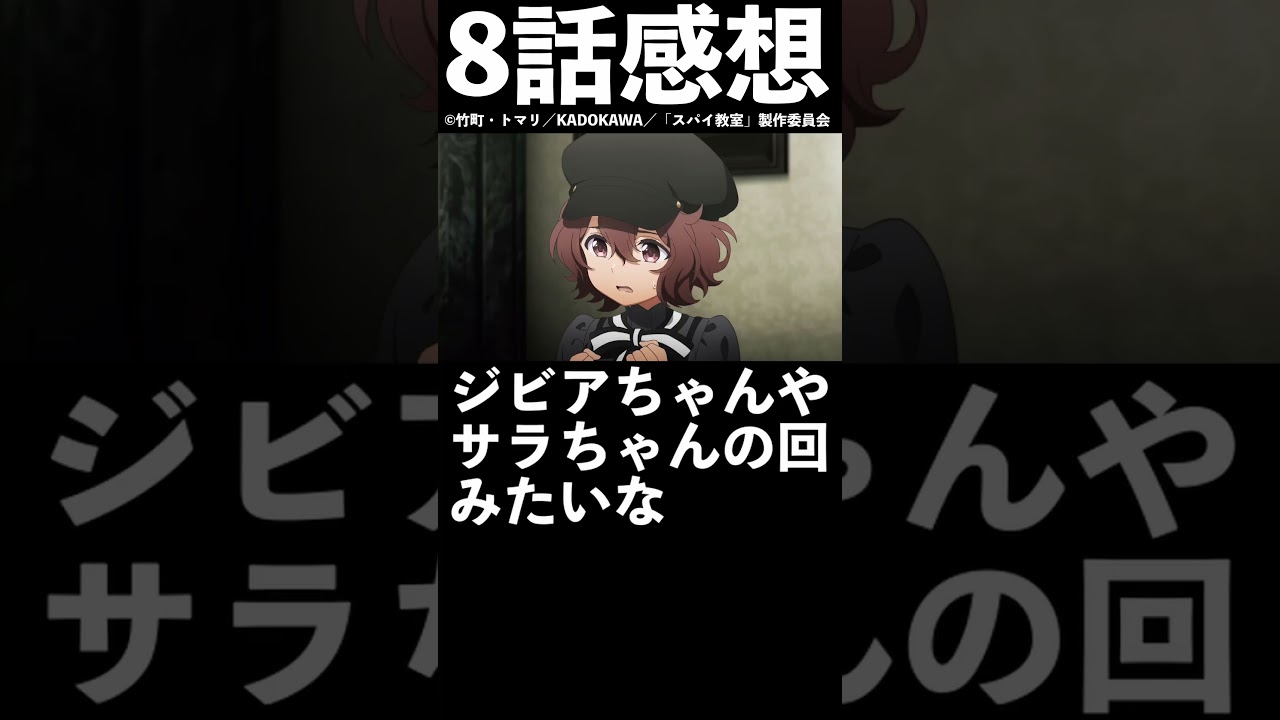 【1分1話感想】「スパイ教室」第8話【2023年冬アニメ】【Wniter anime 2023】#shorts