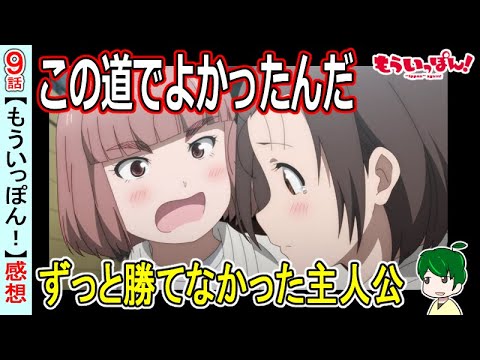 主人公の描き方が凄い！【もういっぽん！９話感想】