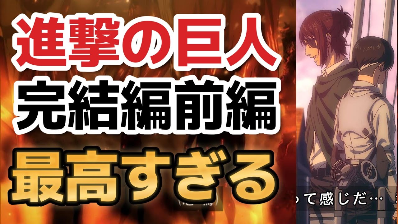 【進撃の巨人　The Final Seaosn完結編（前編）】やっぱり最高アニメすぎる！【進撃の巨人】【2023年冬アニメ】