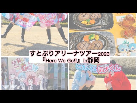 【Vlog】すとぷりアリーナツアー2023『Here We Go!!』in静岡 ２Days