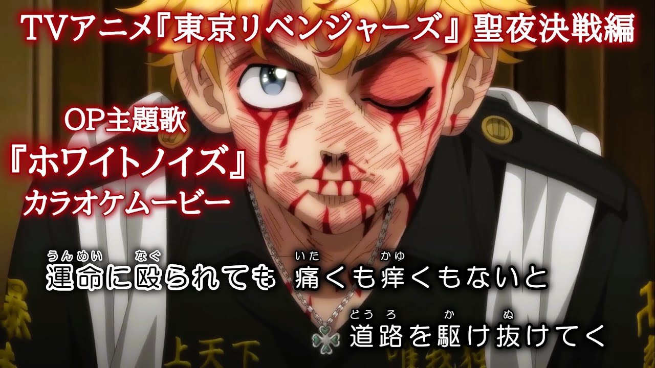 【On Vocal】東京リベンジャーズ 2期 OP『ホワイトノイズ』歌詞付き MAD フル Official髭男dism “White Noise” Tokyo Revengers OP【カラオケ】