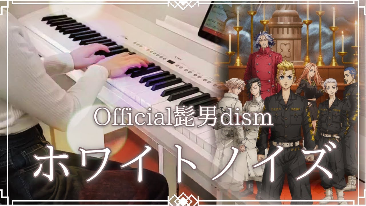 【ピアノ】ホワイトノイズ（White Noise）/ Official髭男dism / 東京リベンジャーズ Tokyo Revengers 聖夜決戦編 OP / 弾いてみた