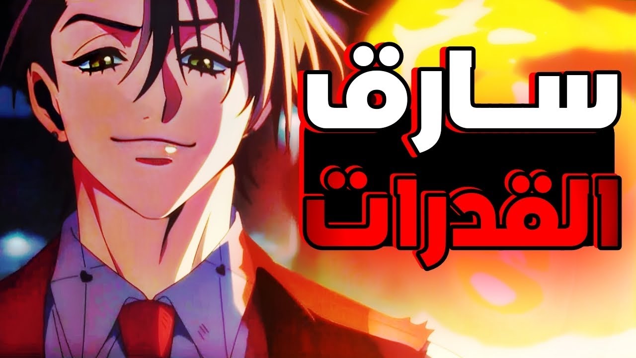 حكاية فين🔥 منظمه سريه مهمتها سرقه القدرات الخارقه وقتل اصحابها🤯|ملخص انمي high card كامل🔥