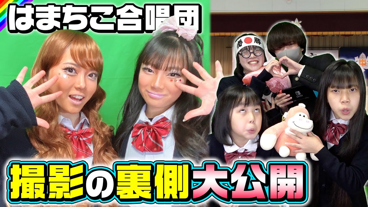 【卒業ソングメイキング】はまちこ合唱団の裏側大公開！今年はギャルが増殖w！？