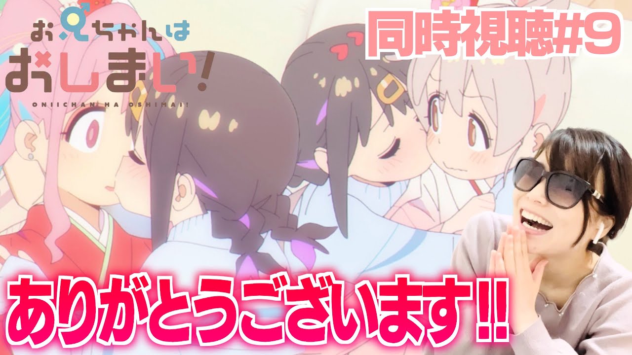 【同時視聴#9】毎回期待以上を提供してくれるスタジオバインドさんに感謝永遠に【おにいちゃんはおしまい！7話】ONIICHAN HA OSHIMAI! Episode 9