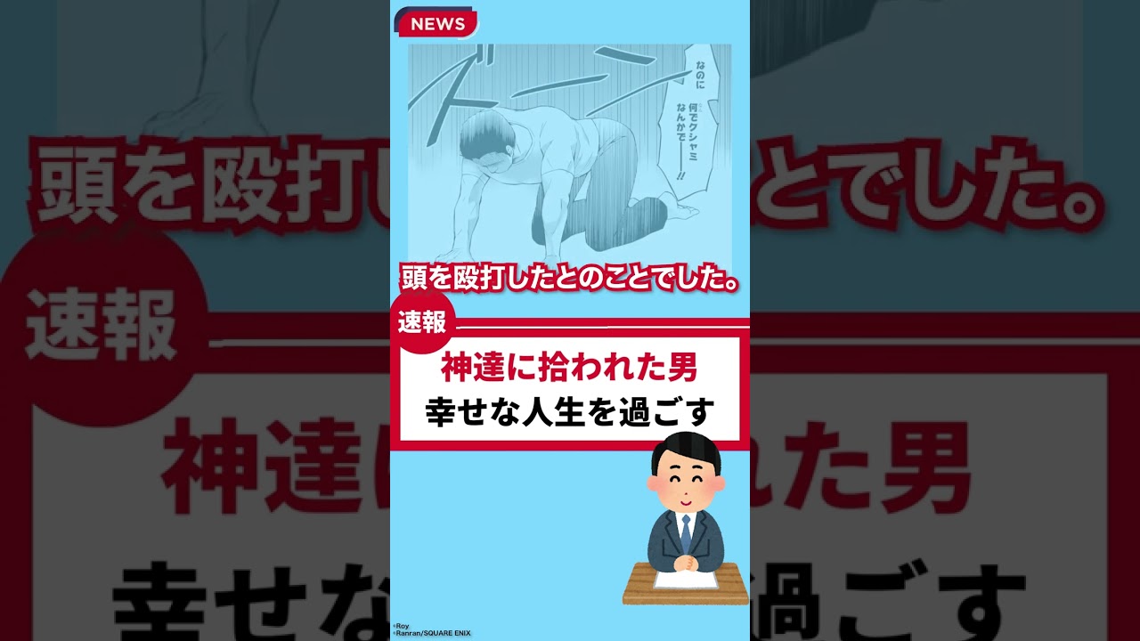 速報です。#神達に拾われた男