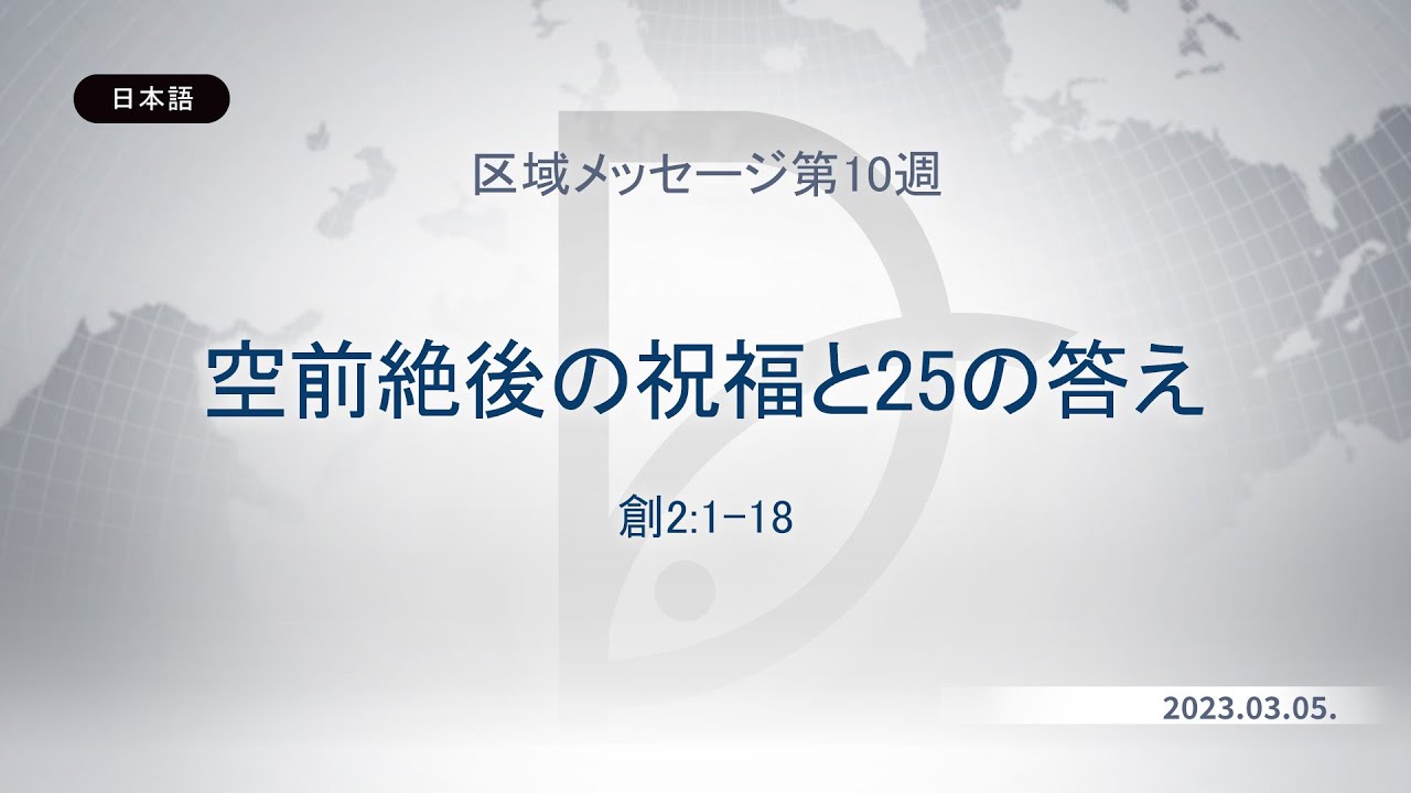2023.03.05 区域メッセージ第10週 - 空前絶後の祝福と25の答え (創2:1-18)