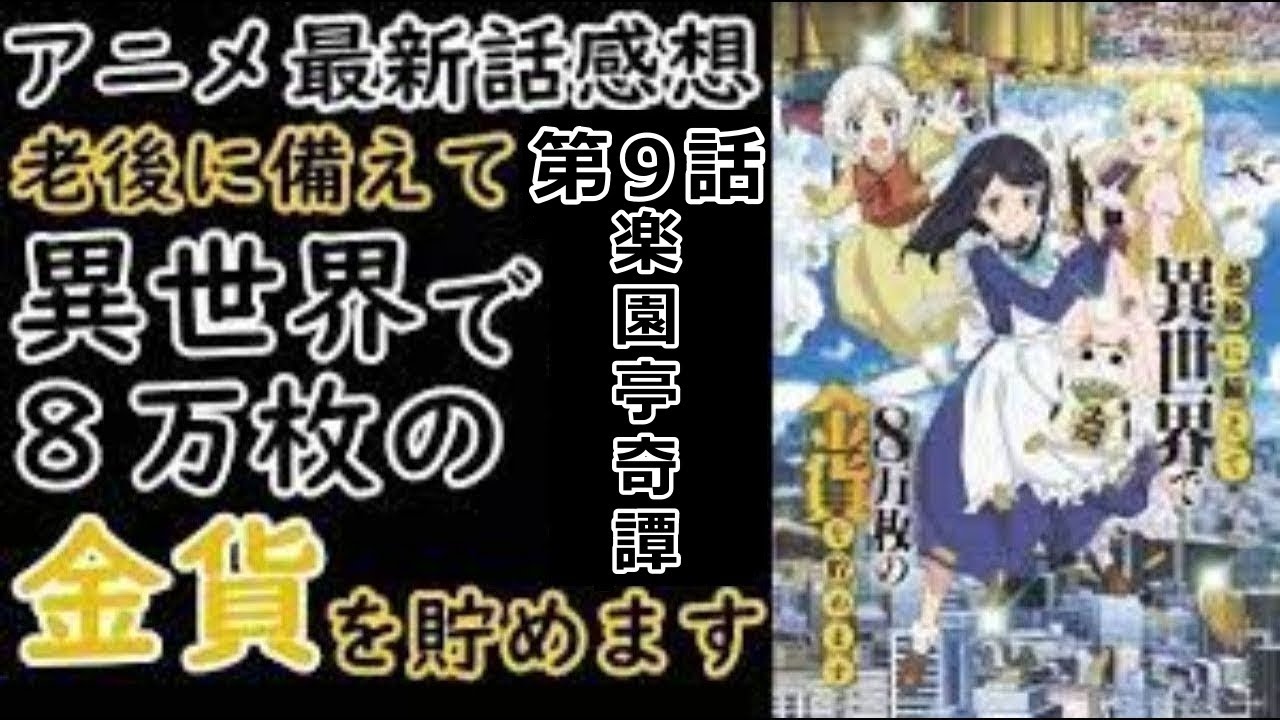 【感想】嘘つきで築き上げた実績【老後に備えて異世界で8万枚の金貨を貯めます】【レビュー】
