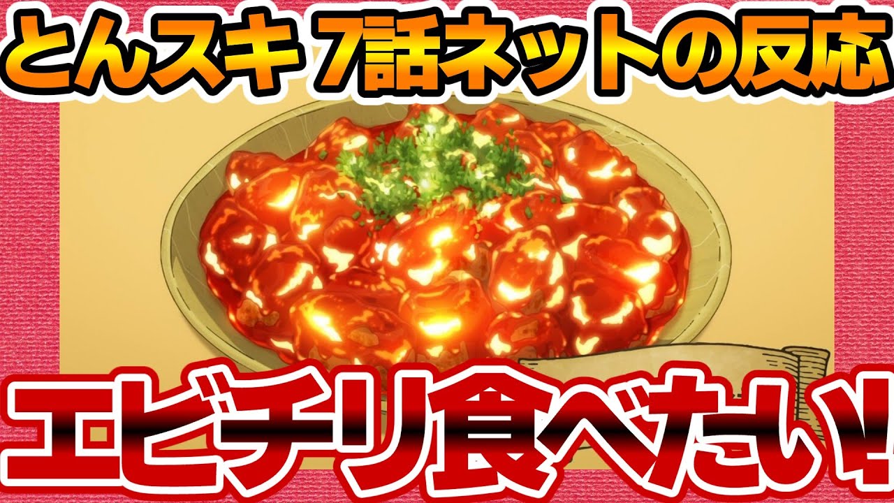 【とんでもスキルで異世界放浪メシ】第7話へのネットの反応集！ エビチリつくって食べたくなった！【とんスキ みんなの感想 反応集 まとめ ゆっくり解説 anime reaction tonsuki】