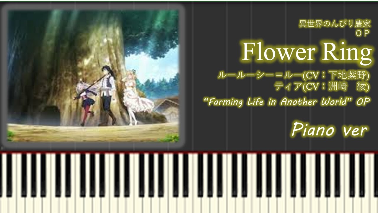 【ピアノ】異世界のんびり農家OP「Flower Ring」- "Farming Life in Another World"- OP Piano ver.