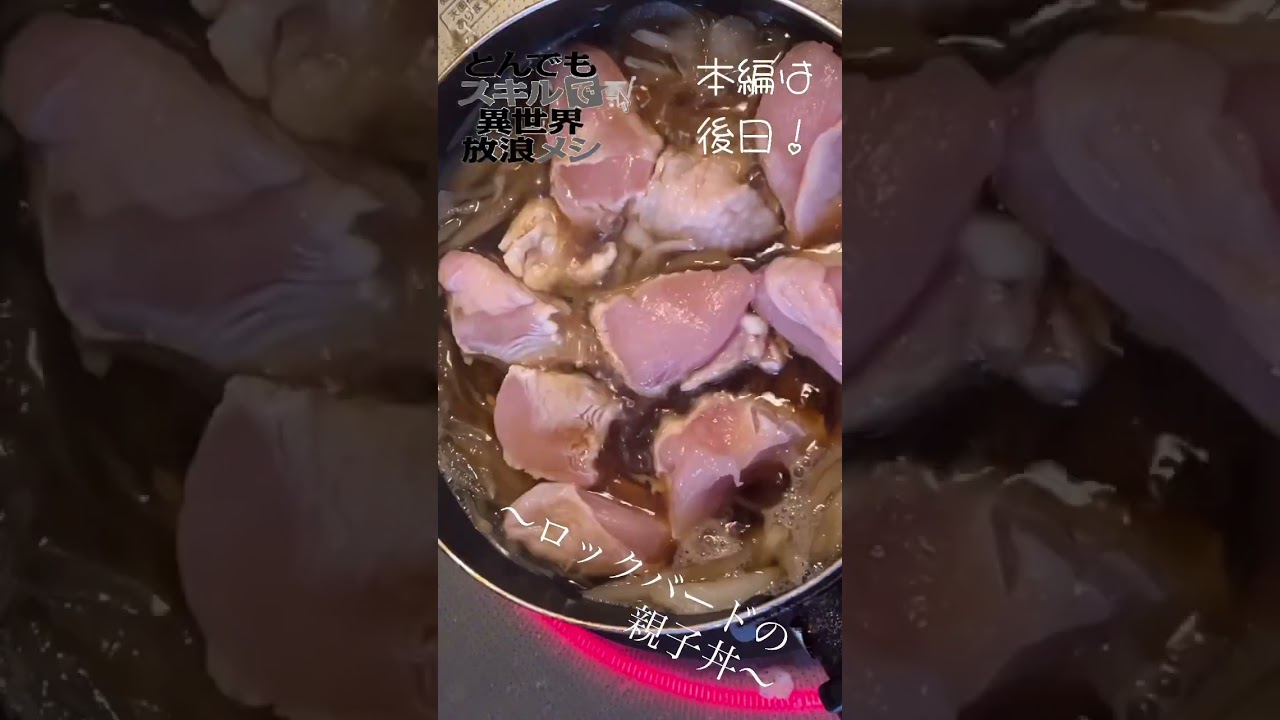 【漫画飯再現料理】㊗️アニメ化！とんでもスキルで異世界放浪メシ～ロックバードの親子丼～ #shorts