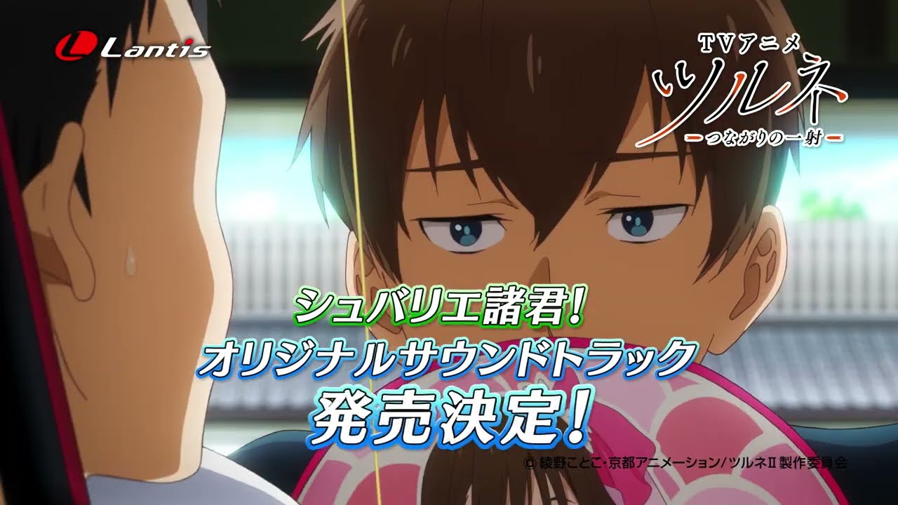 TVアニメ『ツルネ －つながりの一射－』オリジナルサウンドトラック TV-SPOT 15秒バージョン