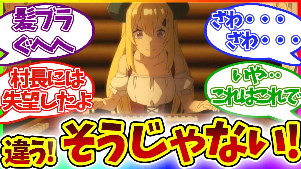 【ガチ脱衣麻雀!?】乱交待ったナシ!? さらに入荷アリ 第9話 異世界のんびり農家 視聴者の反応集 アニメ 感想 まとめ 実況 第九話 異世界農家