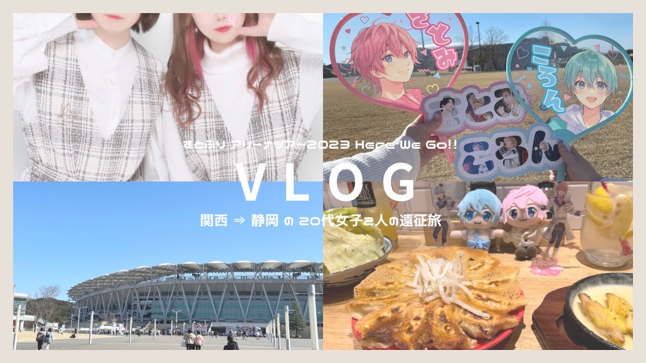 【現場vlog】すとぷりアリーナツアー2023 He We Go!! 静岡2days