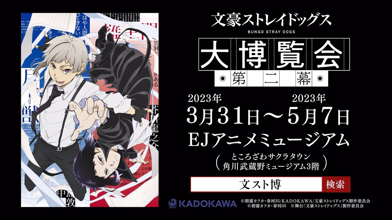 『文豪ストレイドッグス大博覧会　第二幕』30秒PV