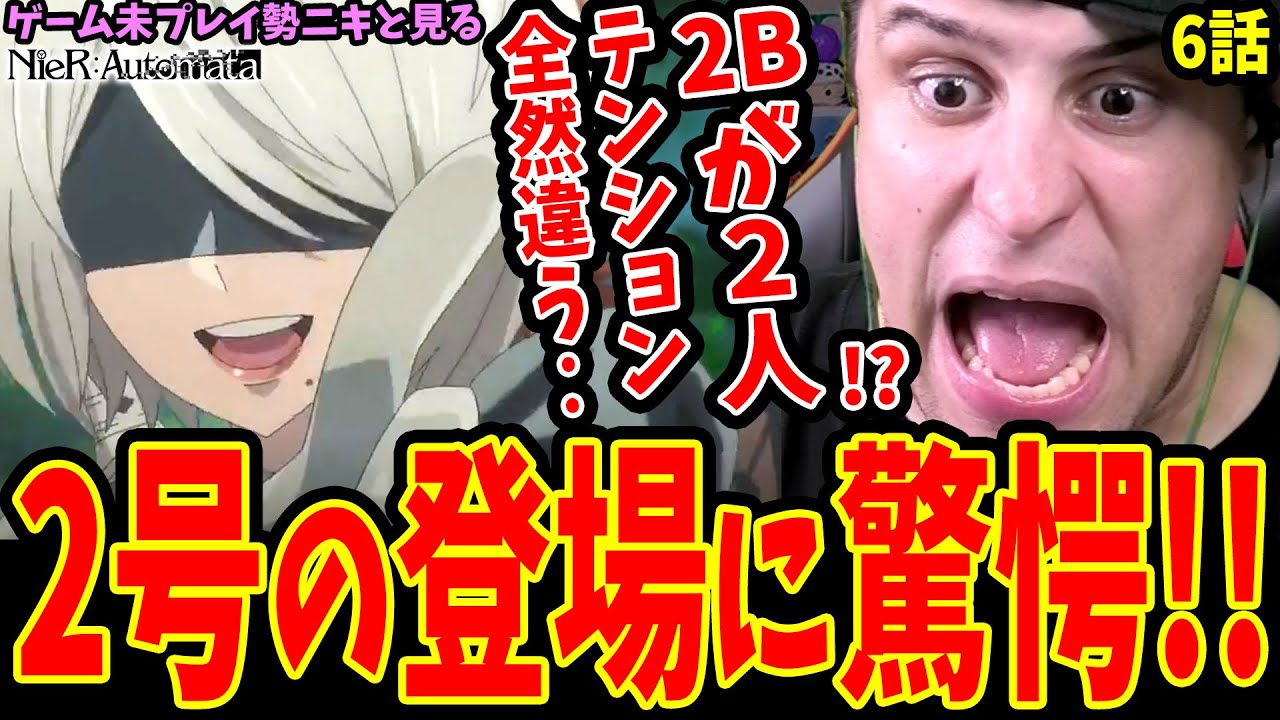 【ニーアオートマタ6話】2Bが2人⁉️2号の登場に驚愕する外国人ニキ！ヨルハ部隊との戦闘に絶叫!!【NieR:Automata Ver1.1a】【ニーアオートマタ アニメ 海外の反応】