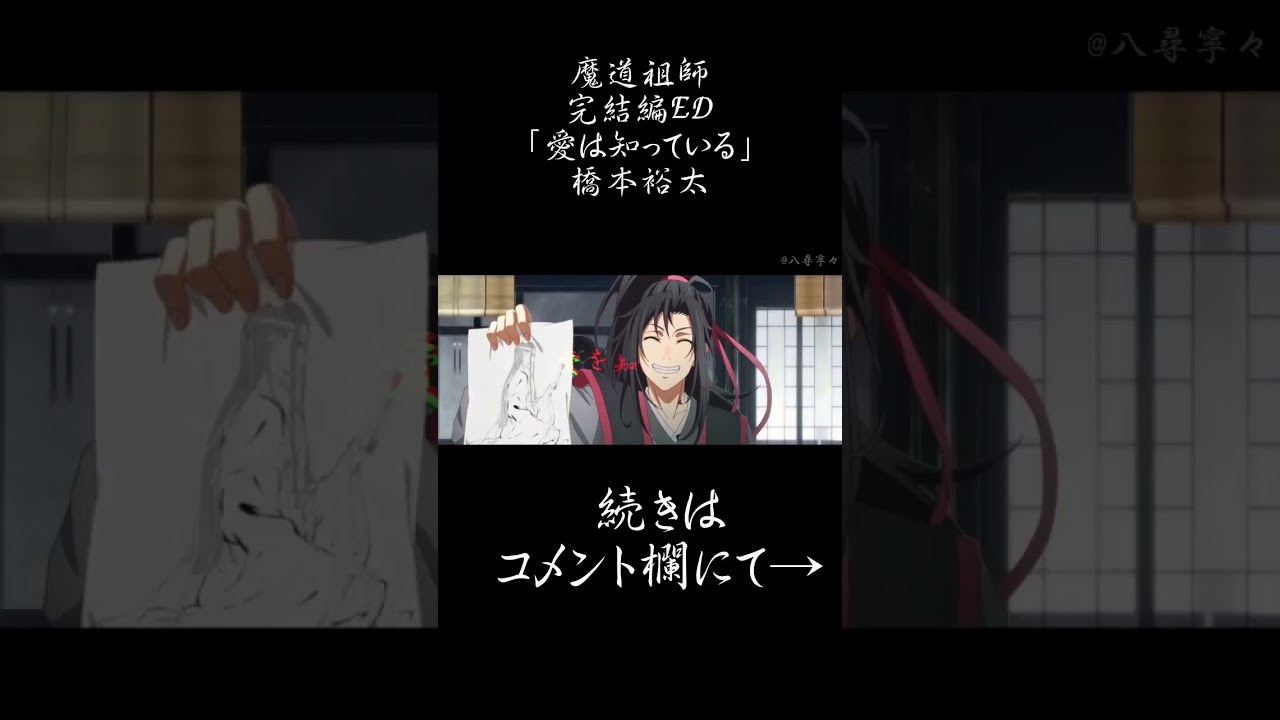 魔道祖師完結編ED「愛を知っている」橋本裕太